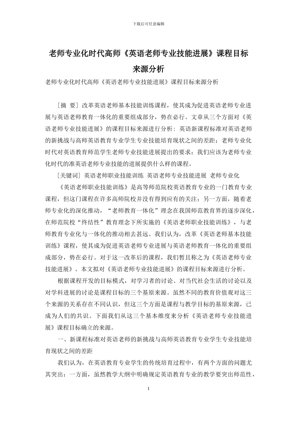 教师专业化时代高师《英语教师专业技能发展》课程目标来源分析_第1页