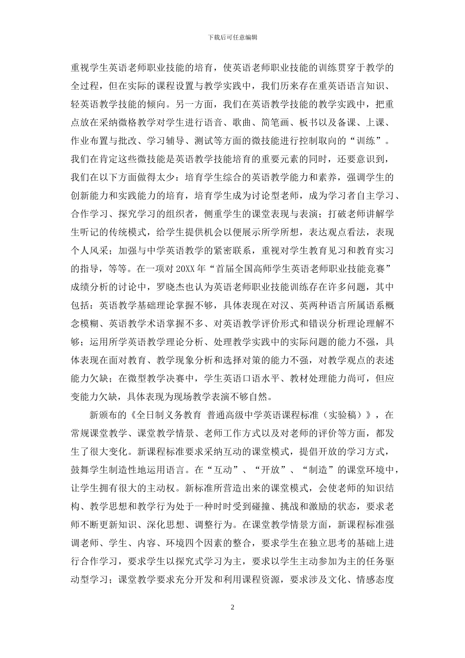 教师专业化时代高师《英语教师专业技能发展》课程目标来源分析_第2页