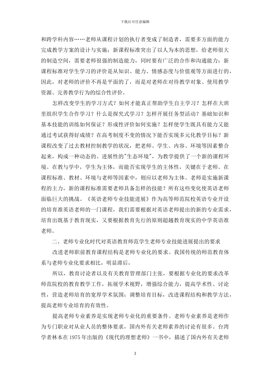 教师专业化时代高师《英语教师专业技能发展》课程目标来源分析_第3页