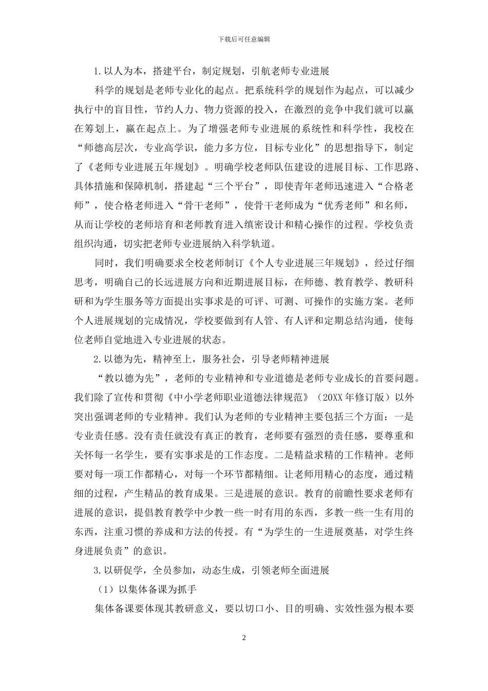教师专业发展现状与校本培训方式的探索实践_第2页