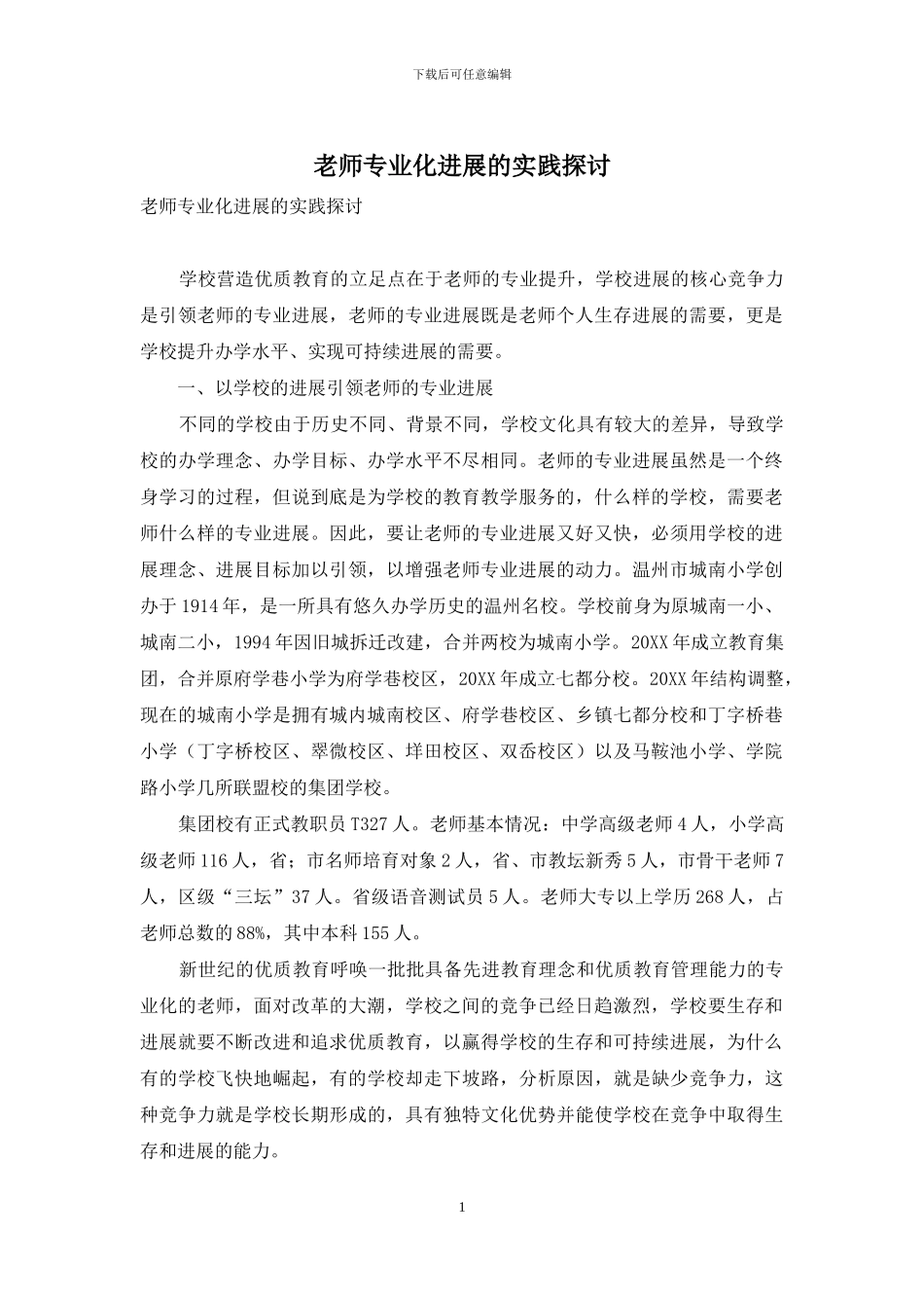 教师专业化发展的实践探讨_第1页