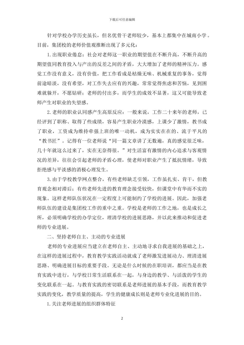 教师专业化发展的实践探讨_第2页