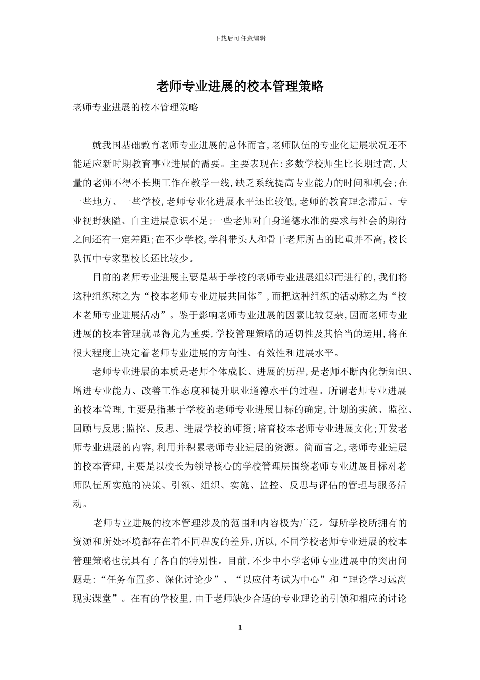 教师专业发展的校本管理策略_第1页