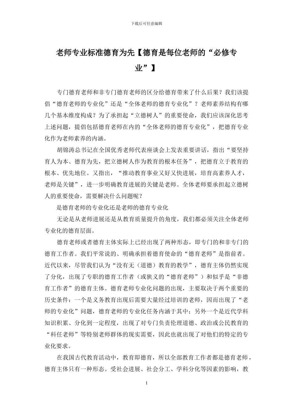 教师专业标准德育为先_第1页