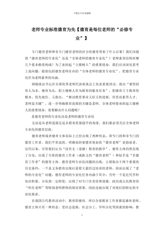 教师专业标准德育为先