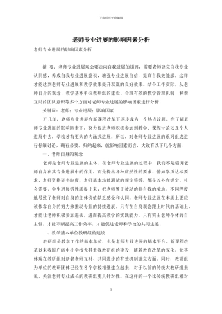 教师专业发展的影响因素分析