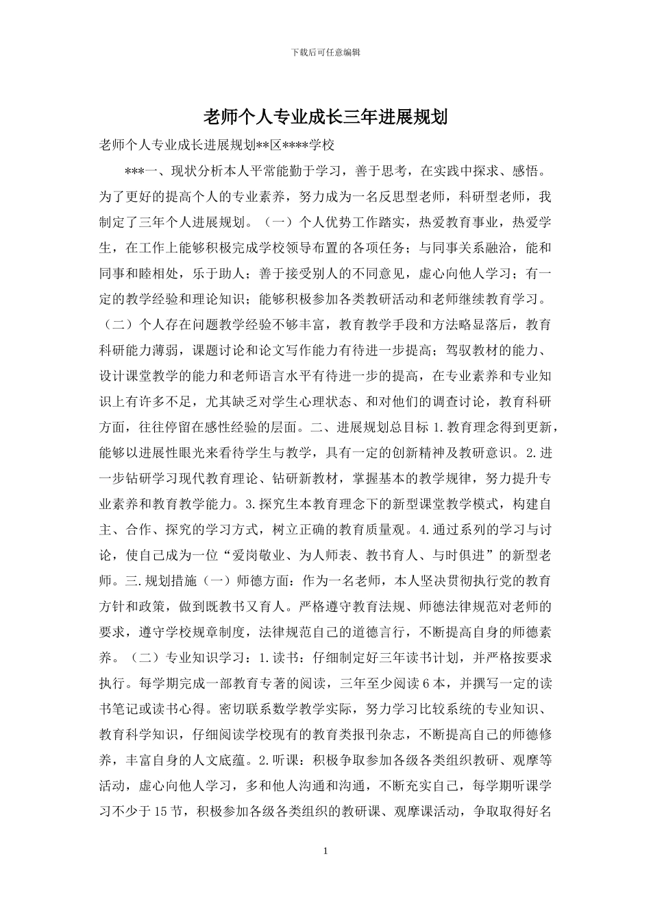 教师个人专业成长三年发展规划_第1页