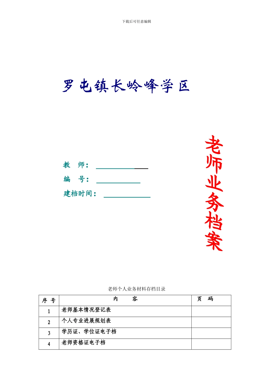 教师业务档案模板_第1页