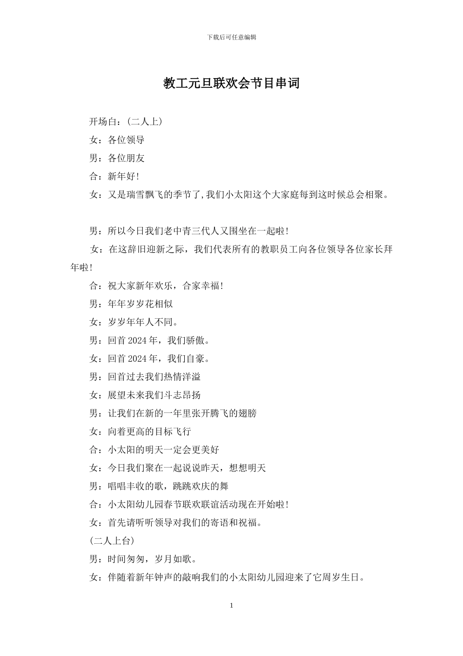 教工元旦联欢会节目串词_第1页