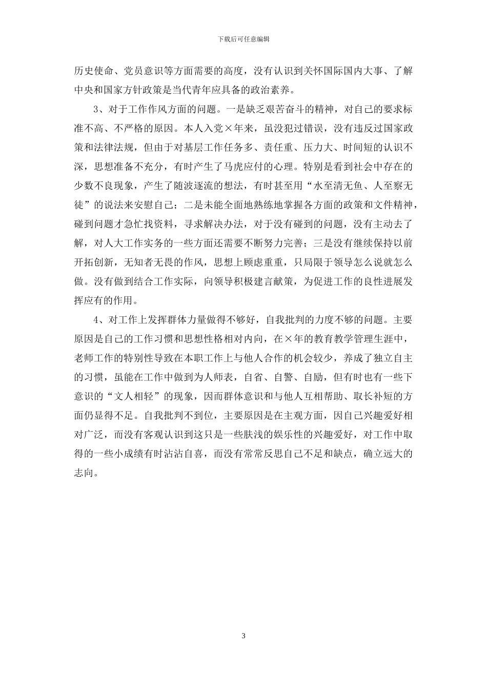 教师个人党性分析材料-教师个人剖析整改材料_第3页