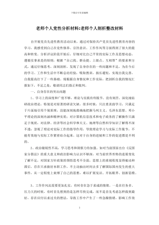 教师个人党性分析材料-教师个人剖析整改材料