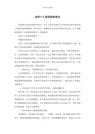 教师个人原因辞职报告