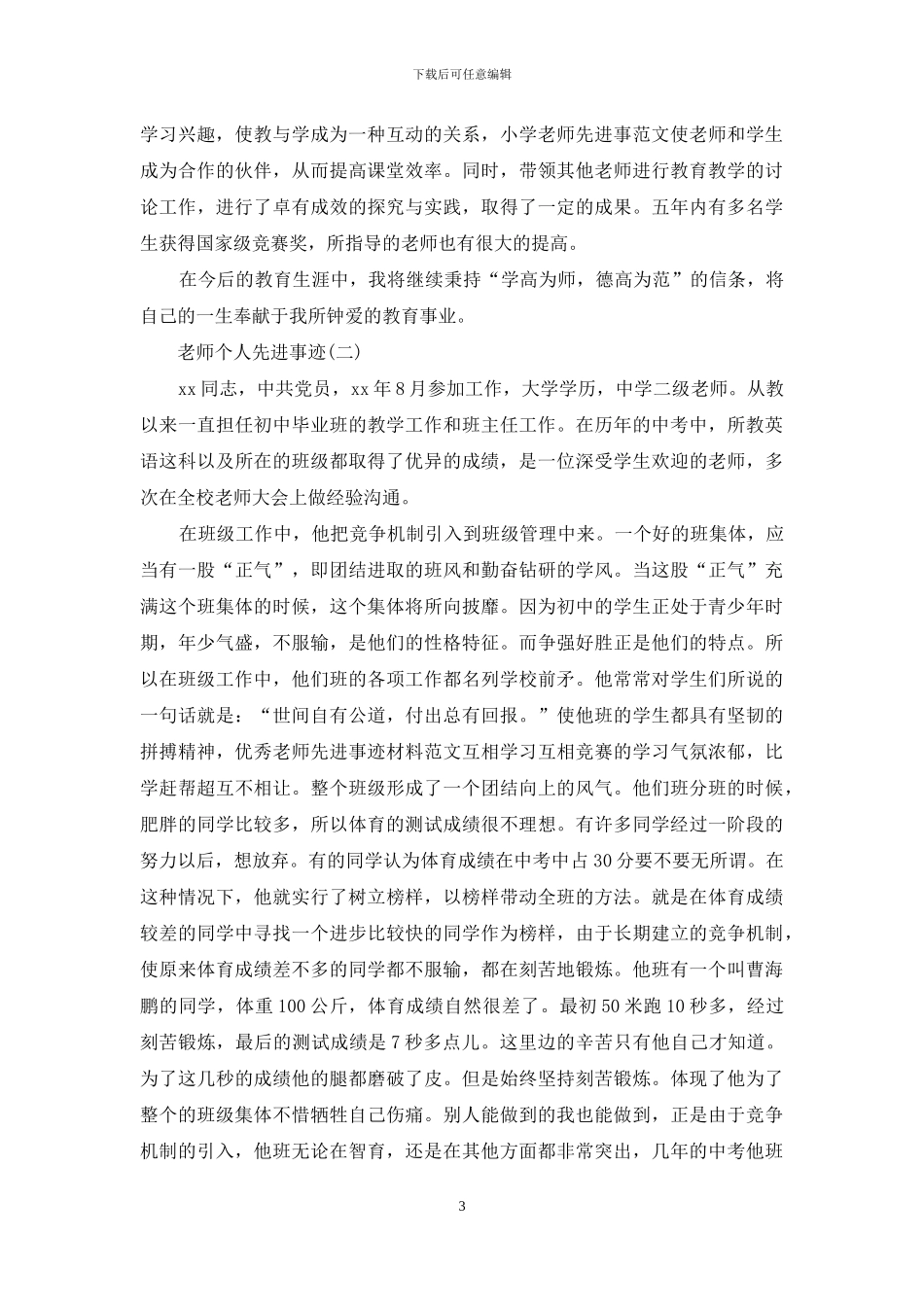 教师个人先进事迹材料范文_第3页