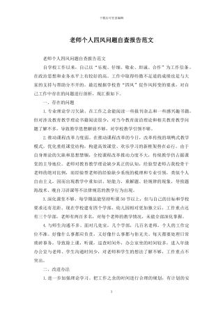 教师个人四风问题自查报告范文