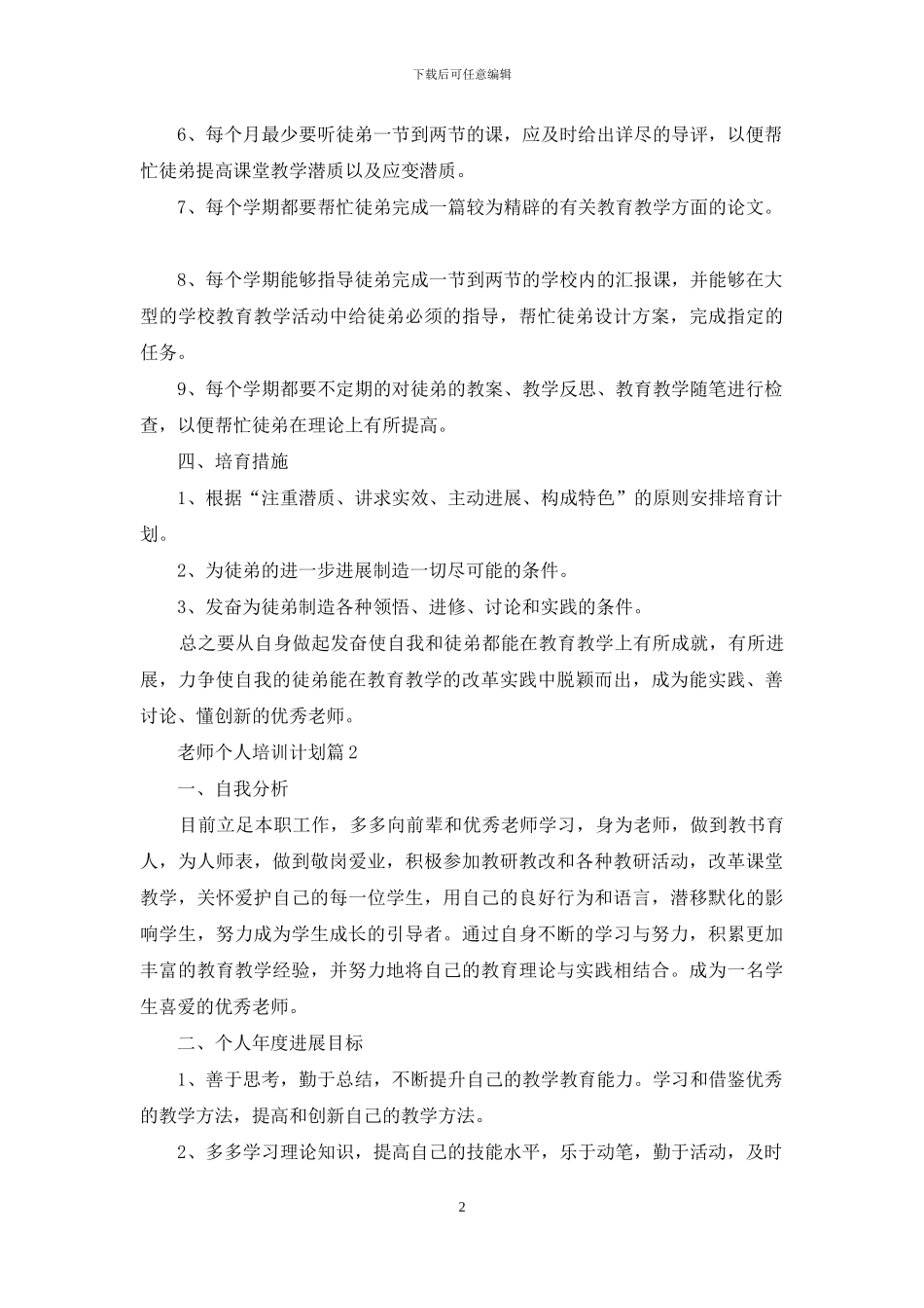 教师个人培训计划汇总九篇_第2页