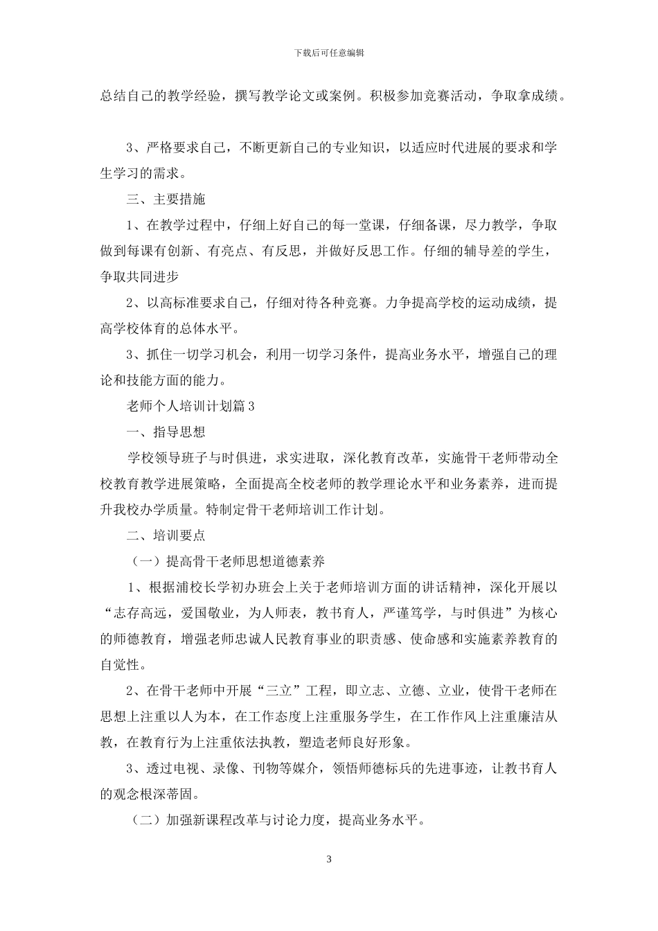 教师个人培训计划汇总九篇_第3页