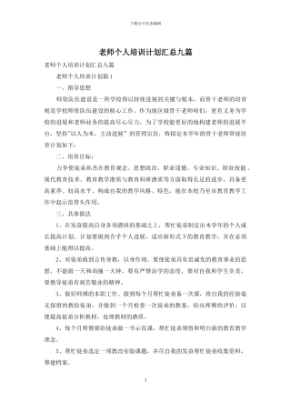 教师个人培训计划汇总九篇