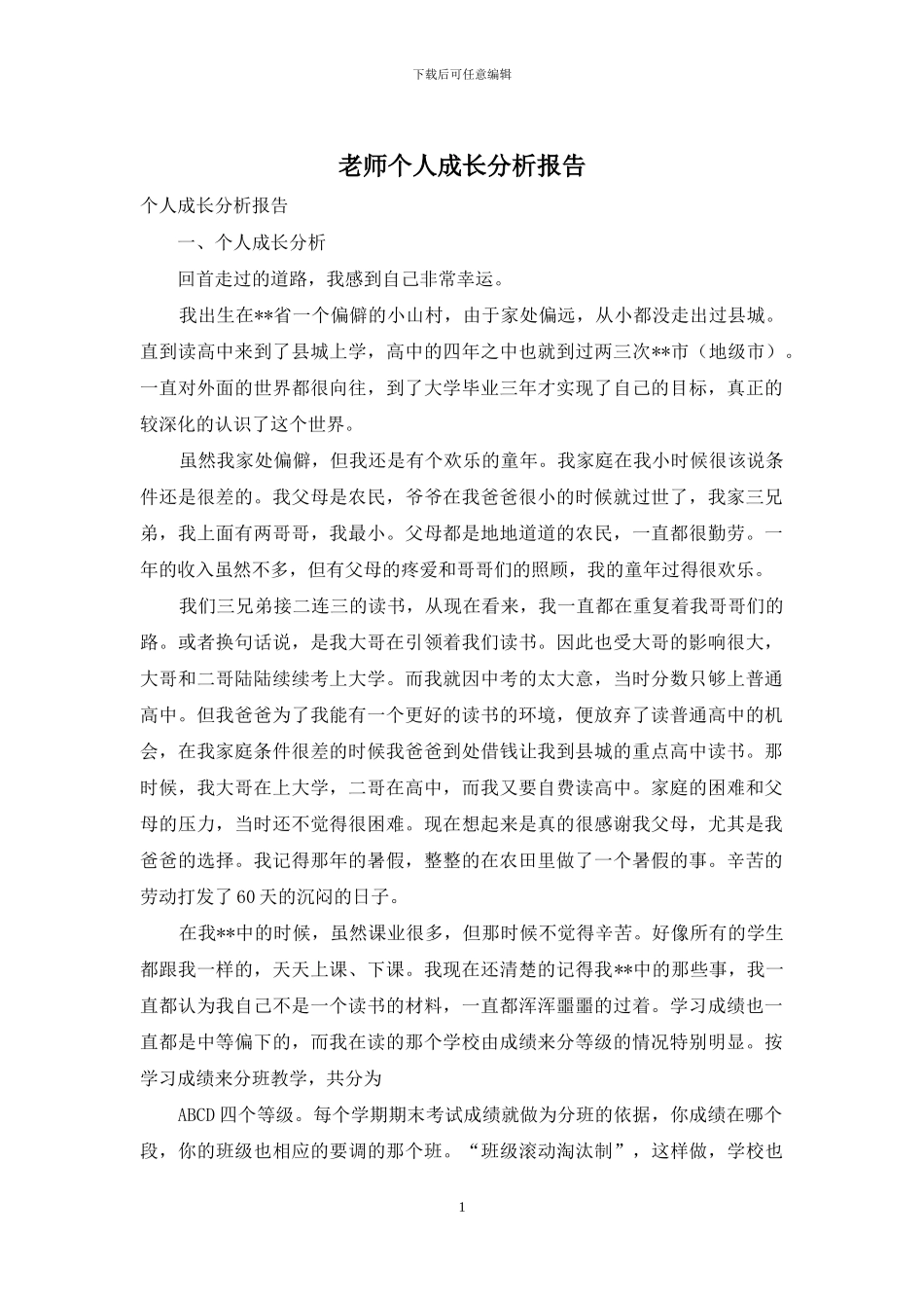 教师个人成长分析报告_第1页