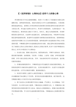 教师个人研修心得