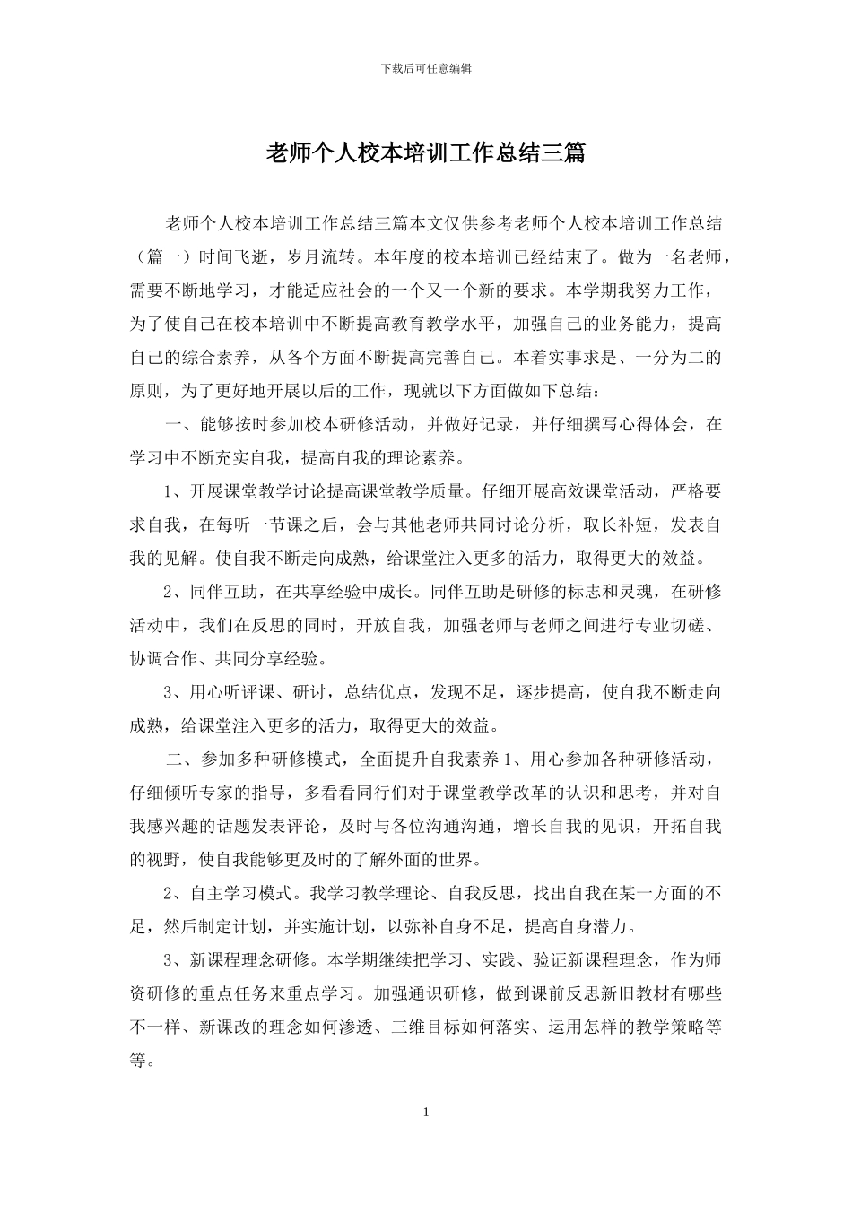 教师个人校本培训工作总结三篇_第1页