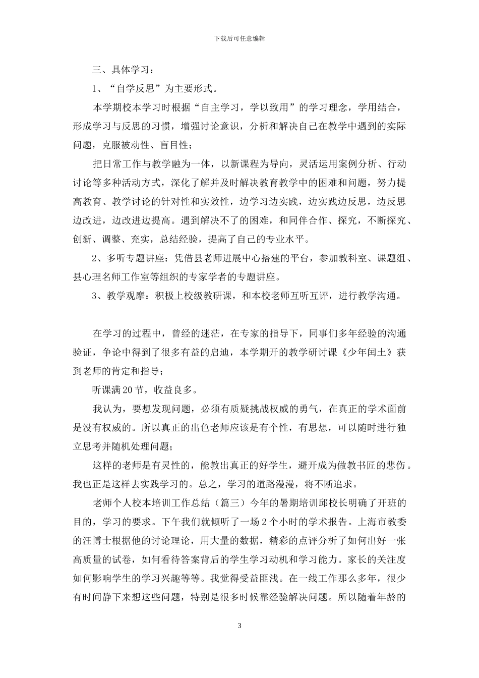 教师个人校本培训工作总结三篇_第3页