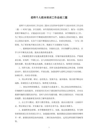 教师个人校本培训工作总结三篇
