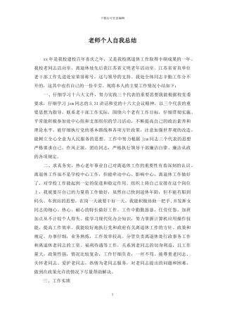 教师个人自我总结