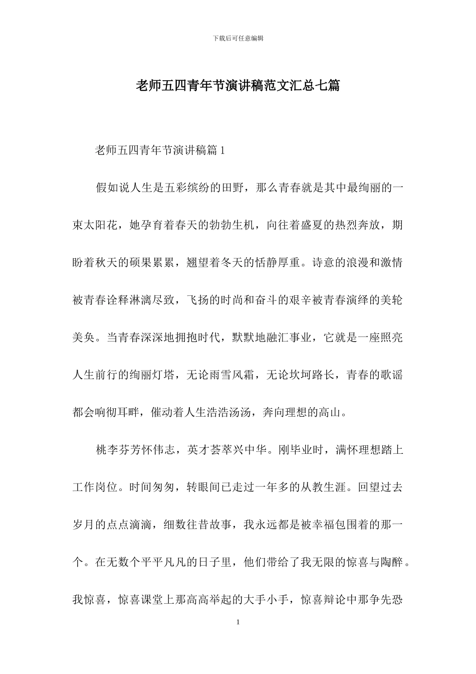 教师五四青年节演讲稿范文汇总七篇_第1页