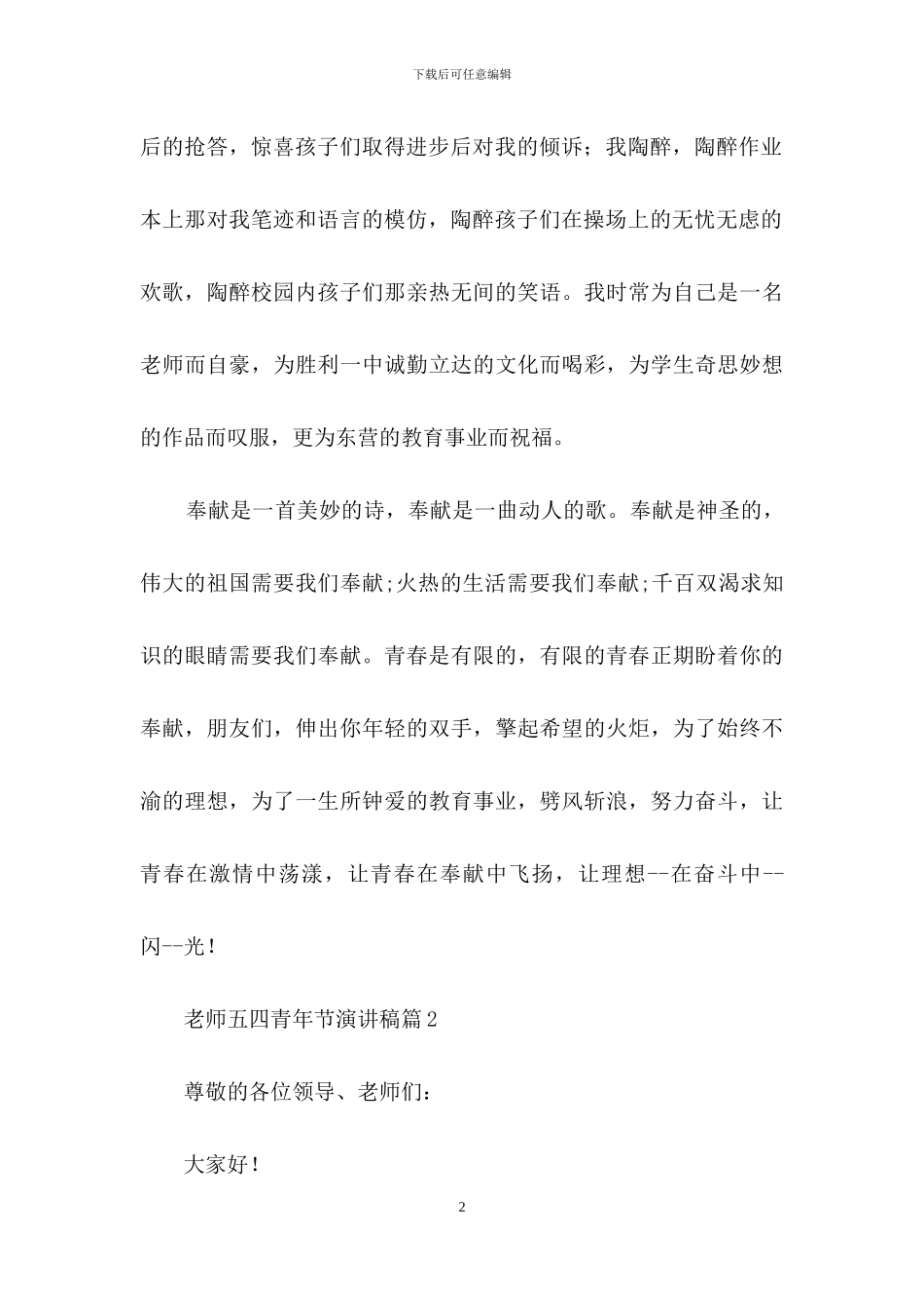 教师五四青年节演讲稿范文汇总七篇_第2页