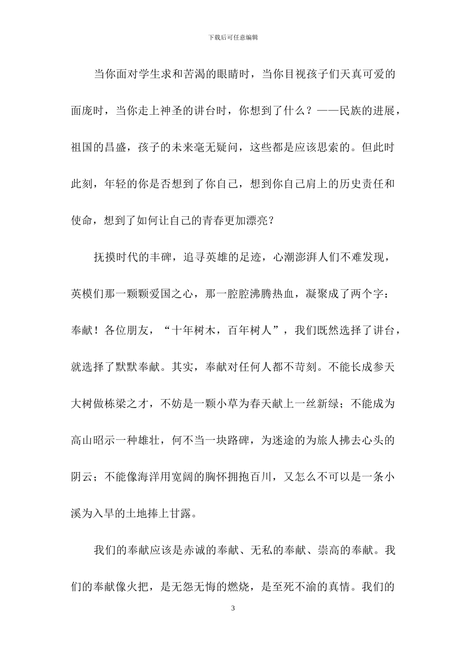 教师五四青年节演讲稿范文汇总七篇_第3页