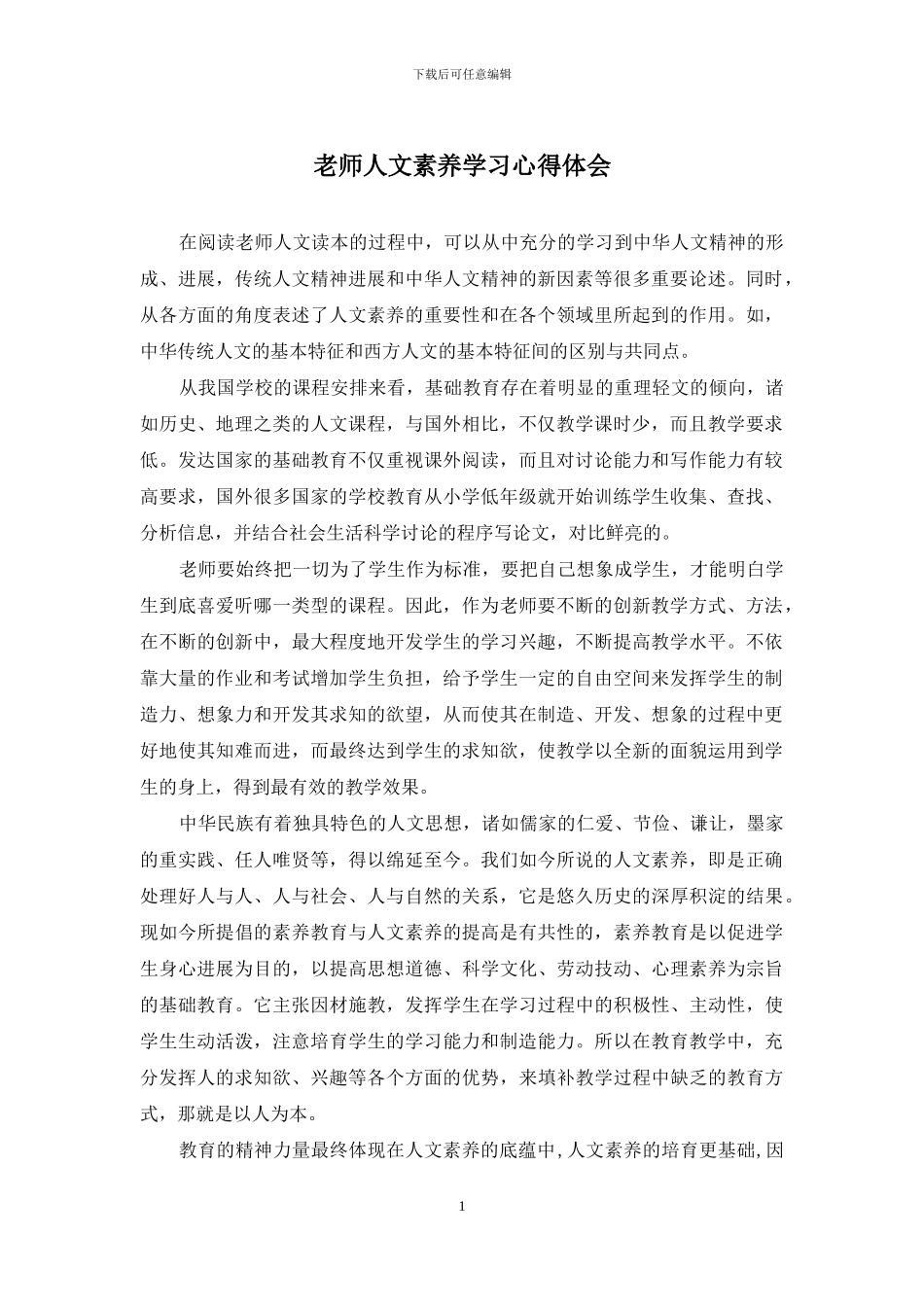 教师人文素养学习心得体会_第1页