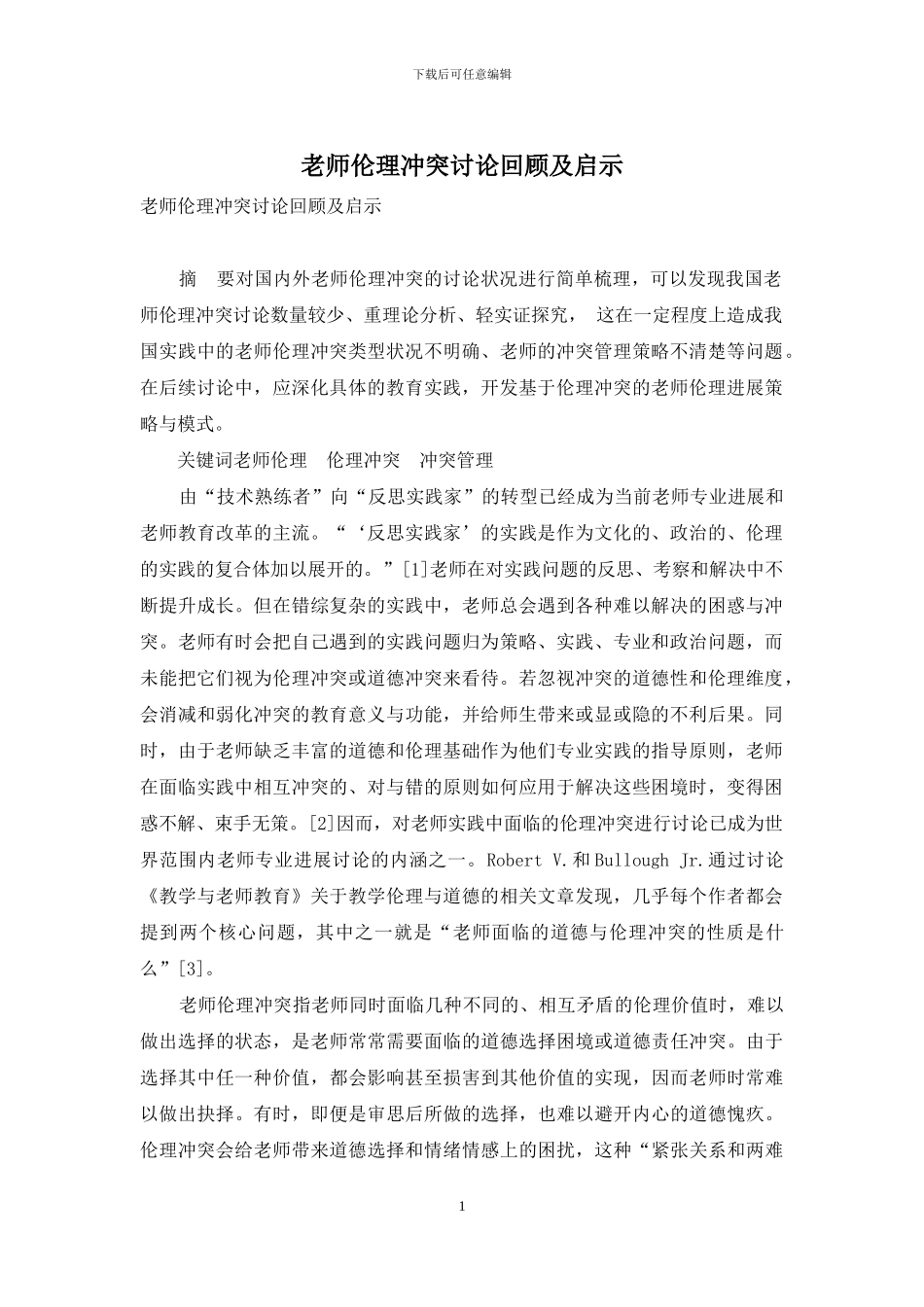 教师伦理冲突研究回顾及启示_第1页
