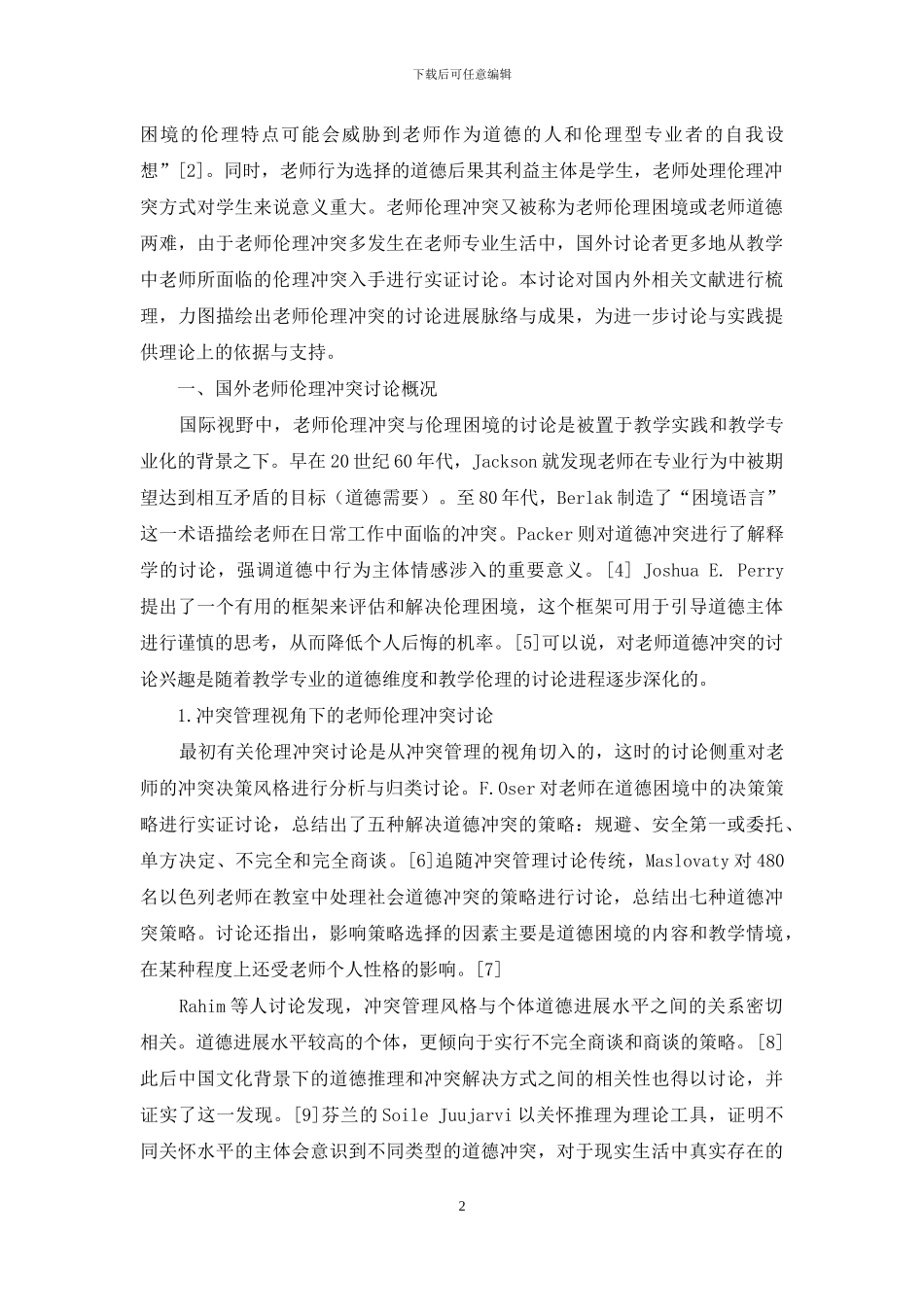 教师伦理冲突研究回顾及启示_第2页