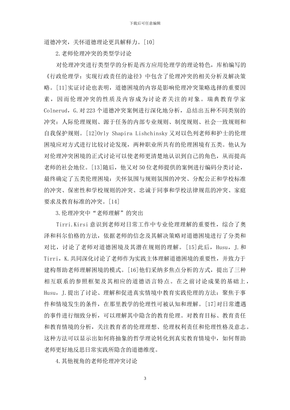 教师伦理冲突研究回顾及启示_第3页