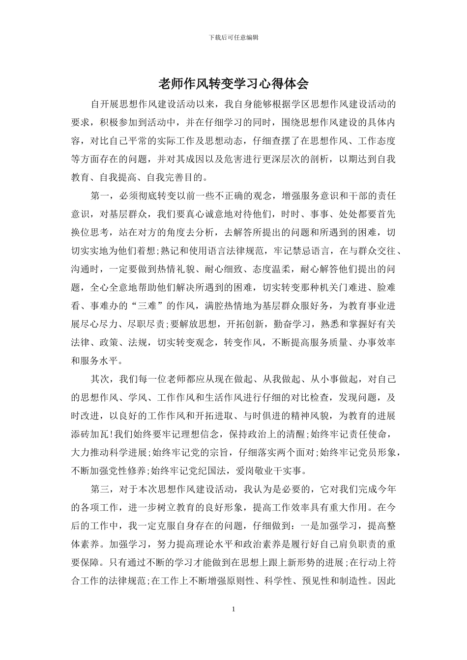 教师作风转变学习心得体会_第1页