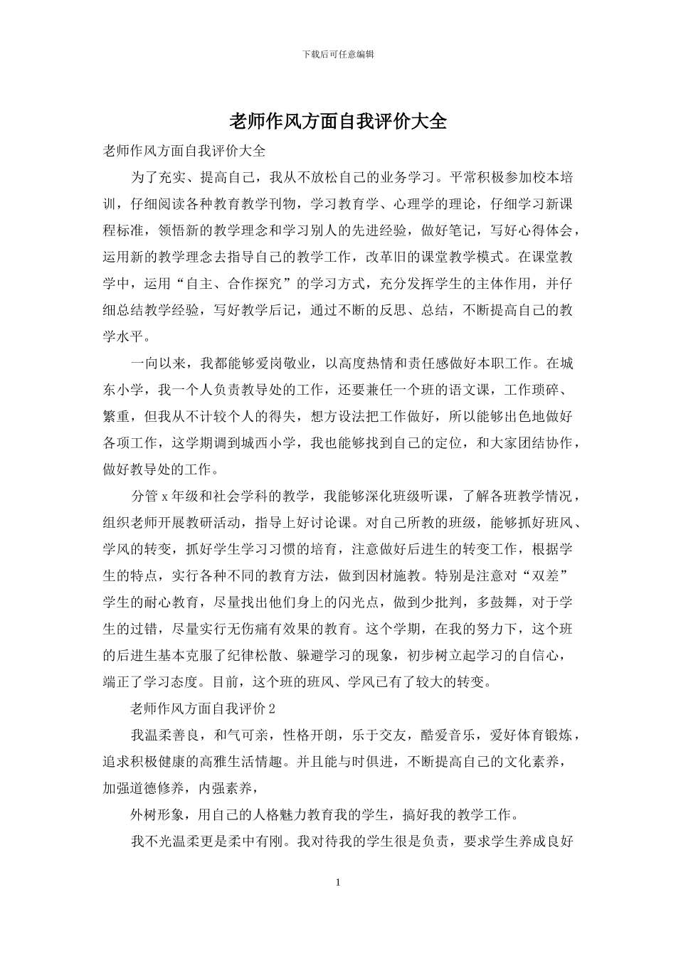 教师作风方面自我评价大全_第1页