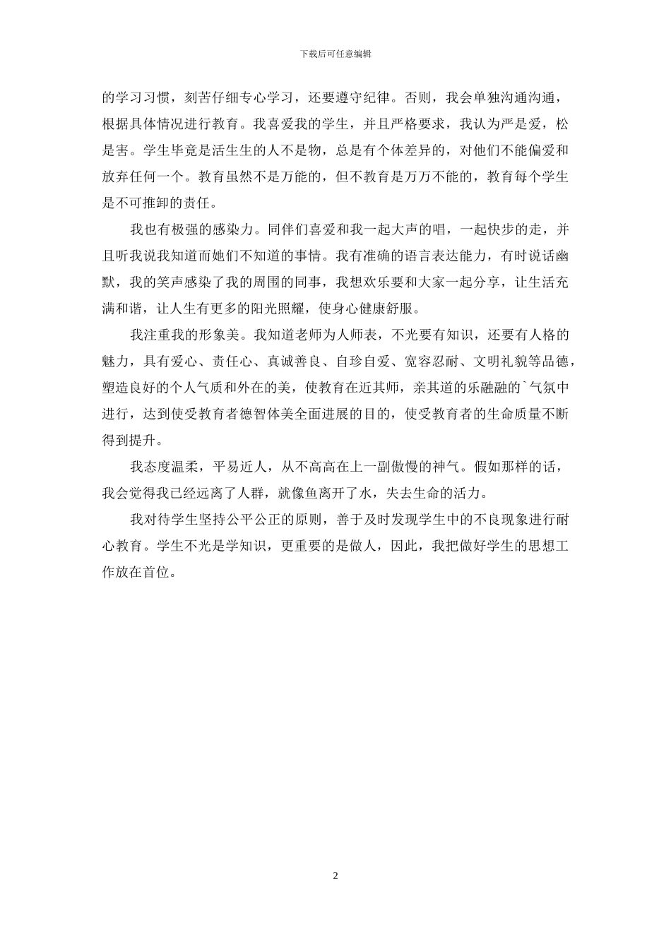 教师作风方面自我评价大全_第2页