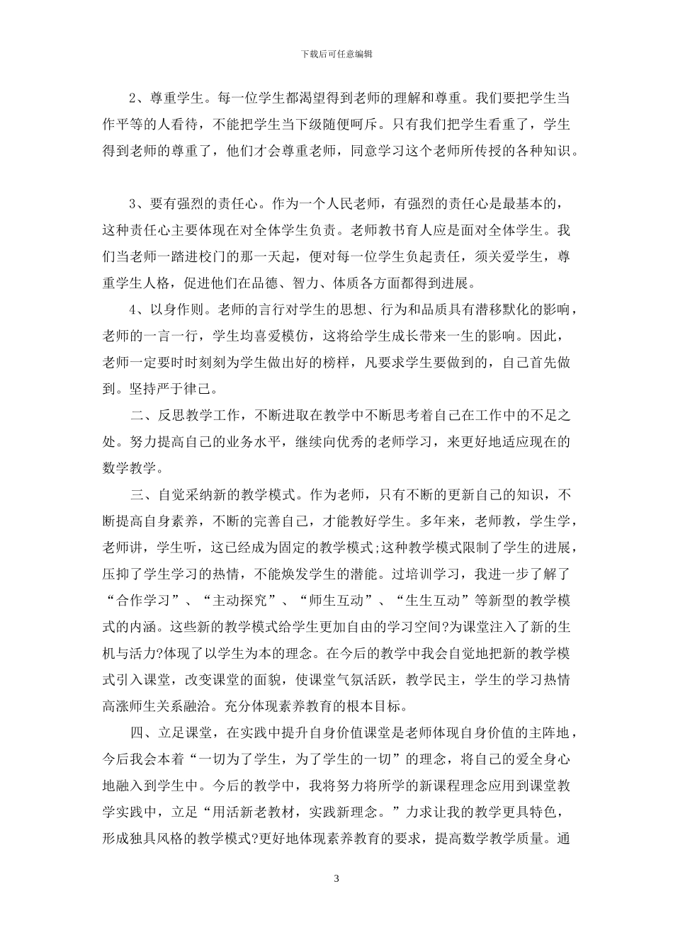 教师信息技术培训心得体会_第3页