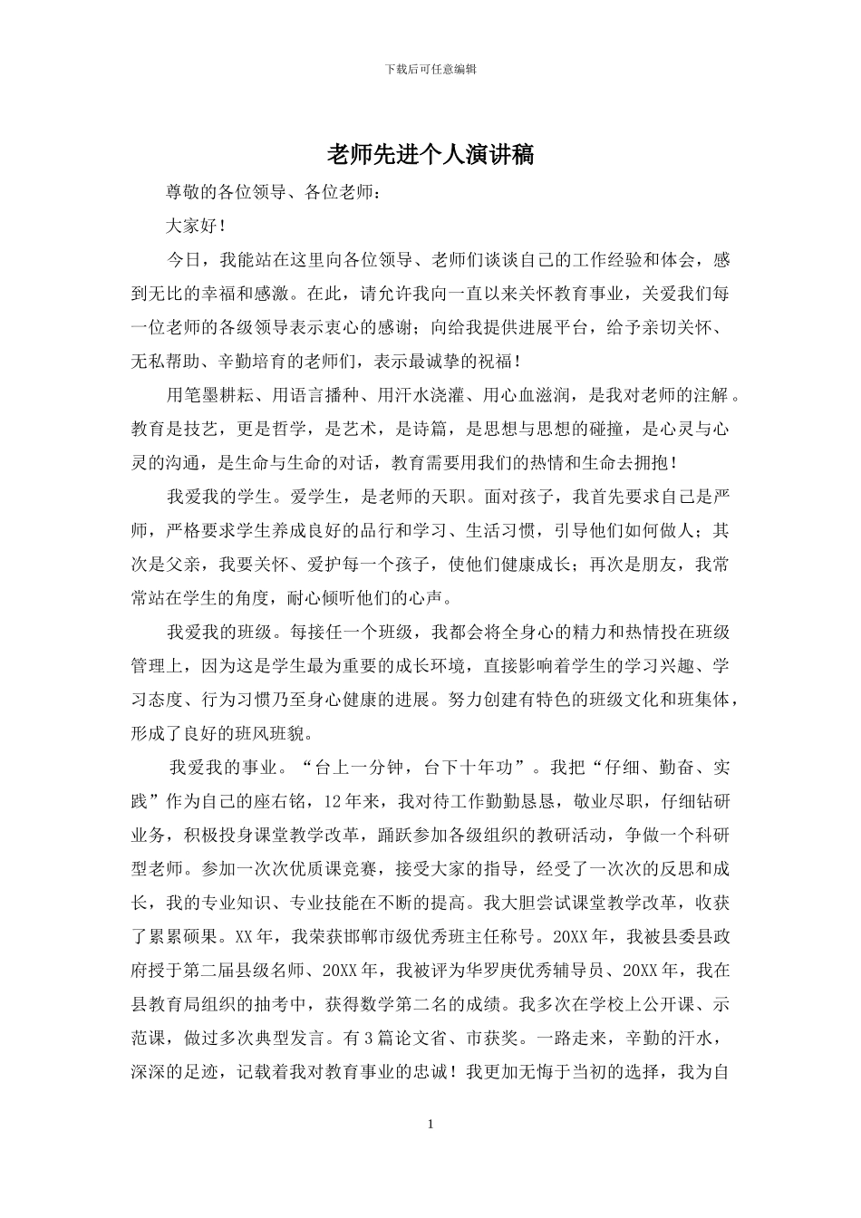 教师先进个人演讲稿_第1页