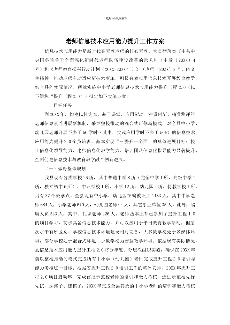 教师信息技术应用能力提升工作方案_第1页