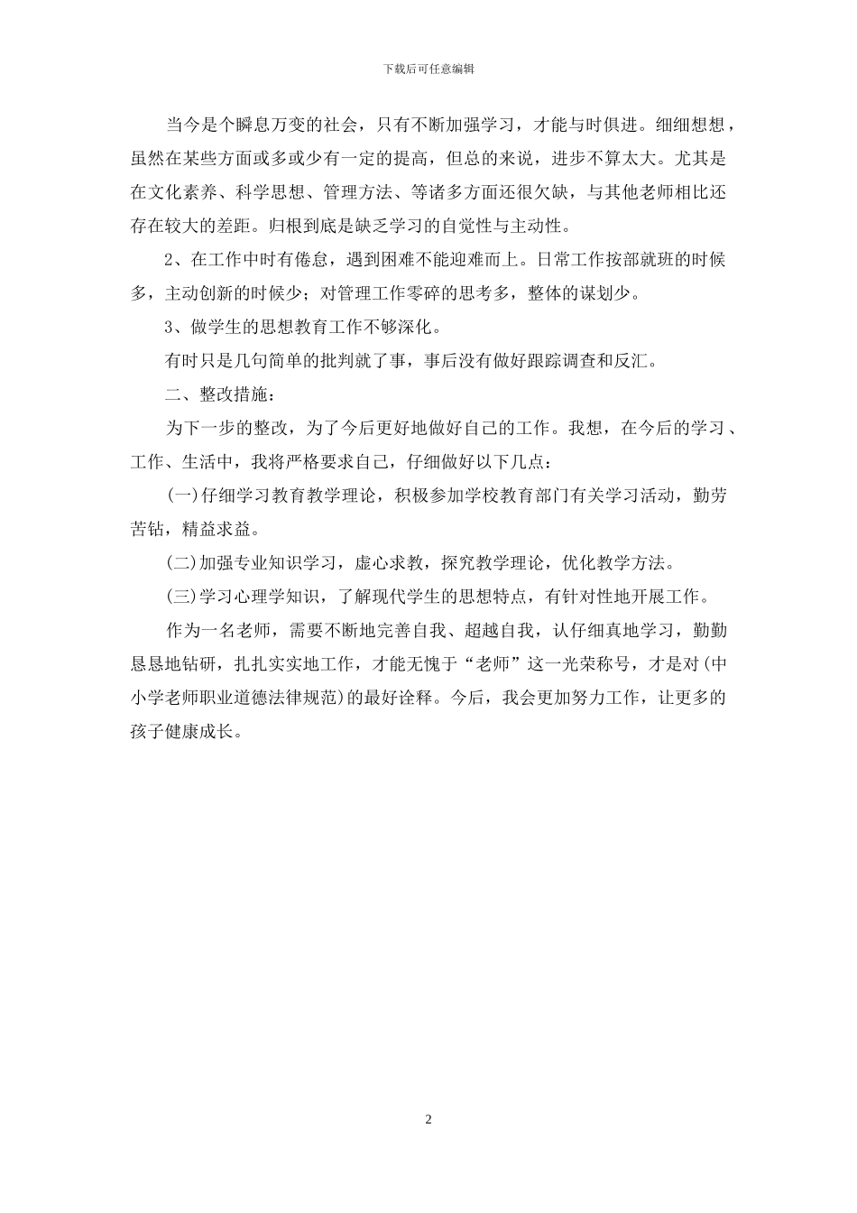 教师个人师德自查报告优秀范文_第2页