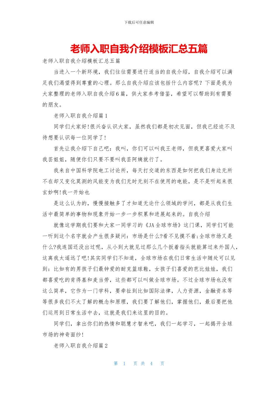 教师入职自我介绍模板汇总五篇_第1页