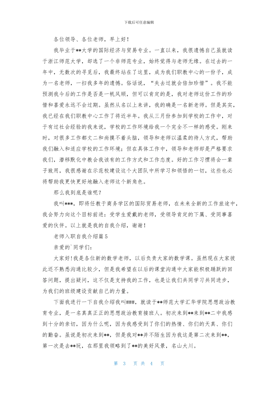 教师入职自我介绍模板汇总五篇_第3页