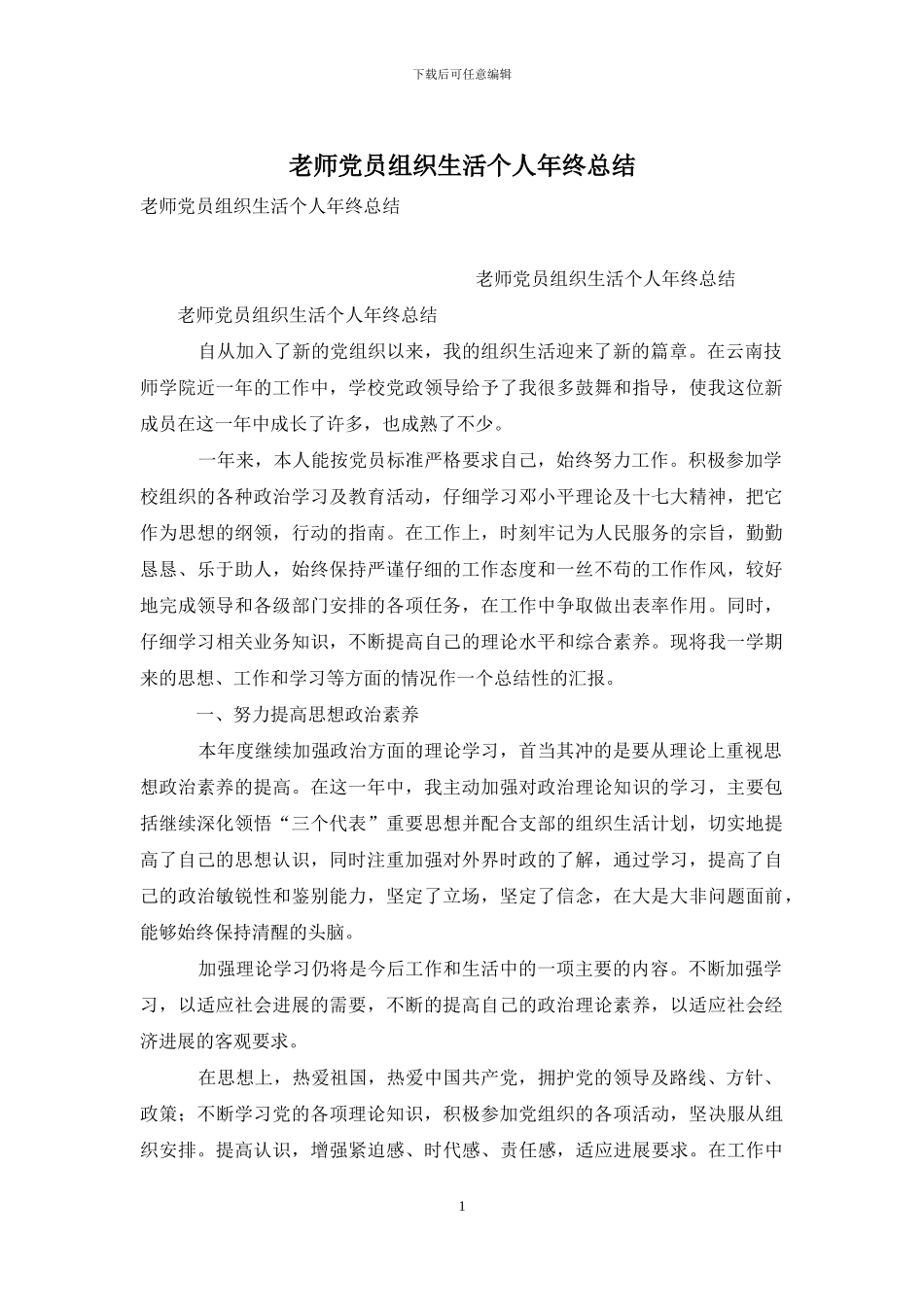 教师党员组织生活个人年终总结_第1页