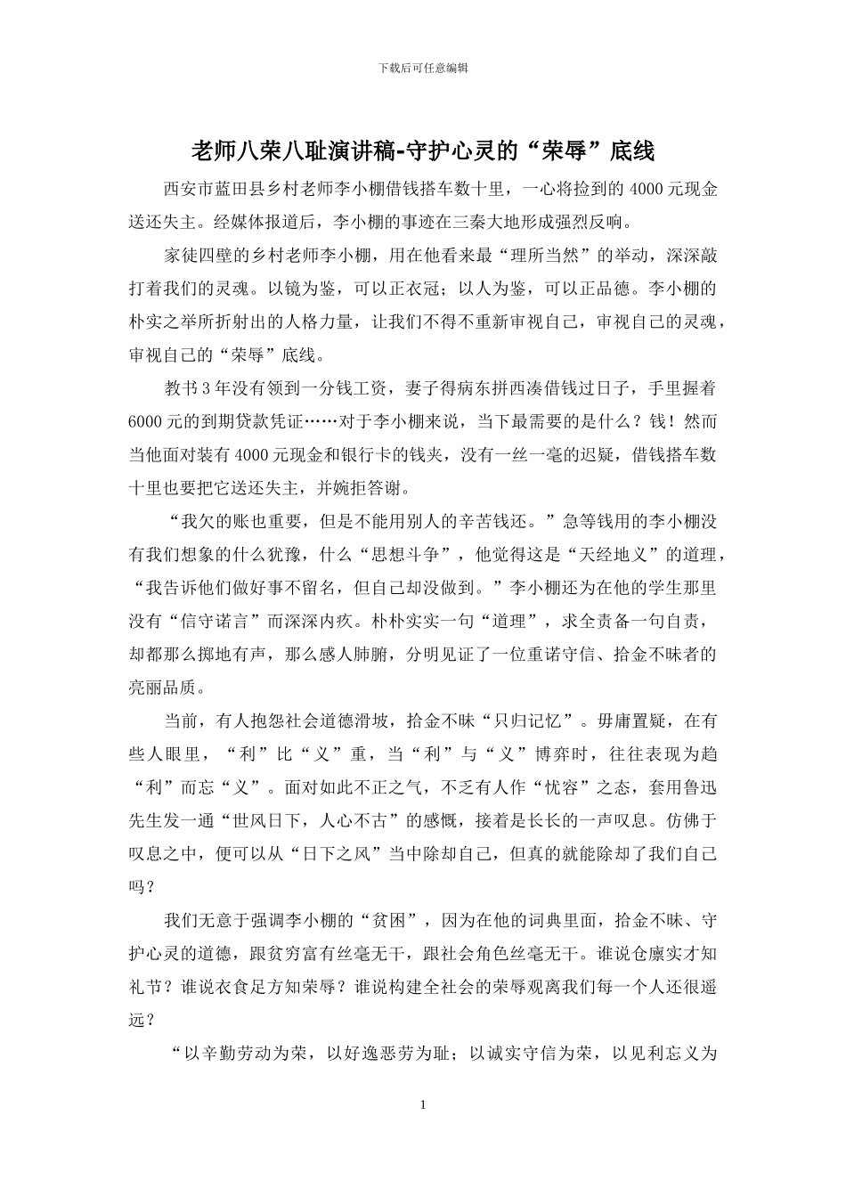 教师八荣八耻演讲稿-守护心灵的“荣辱”底线_第1页