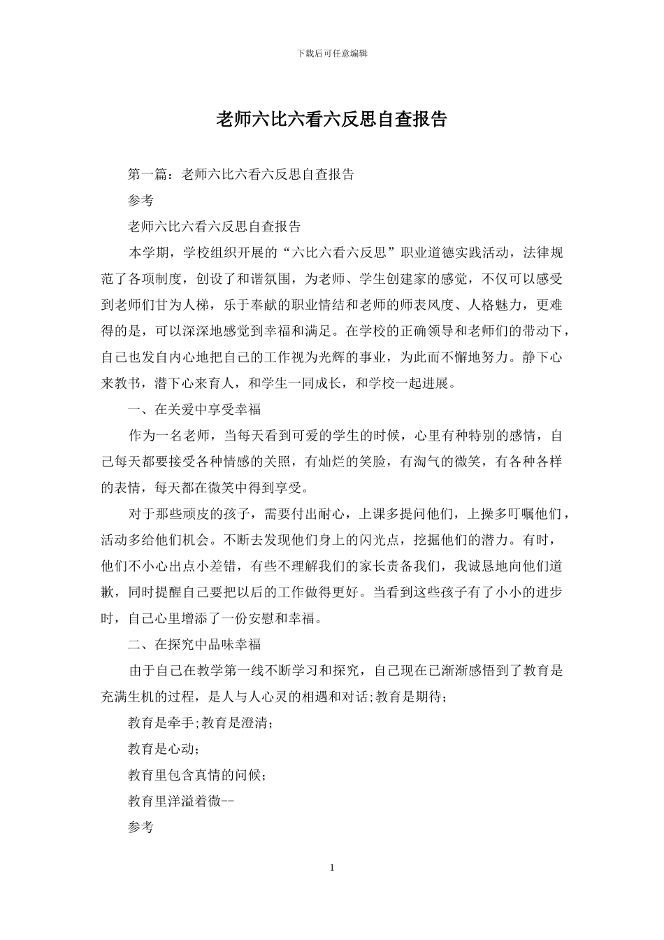 教师六比六看六反思自查报告_第1页