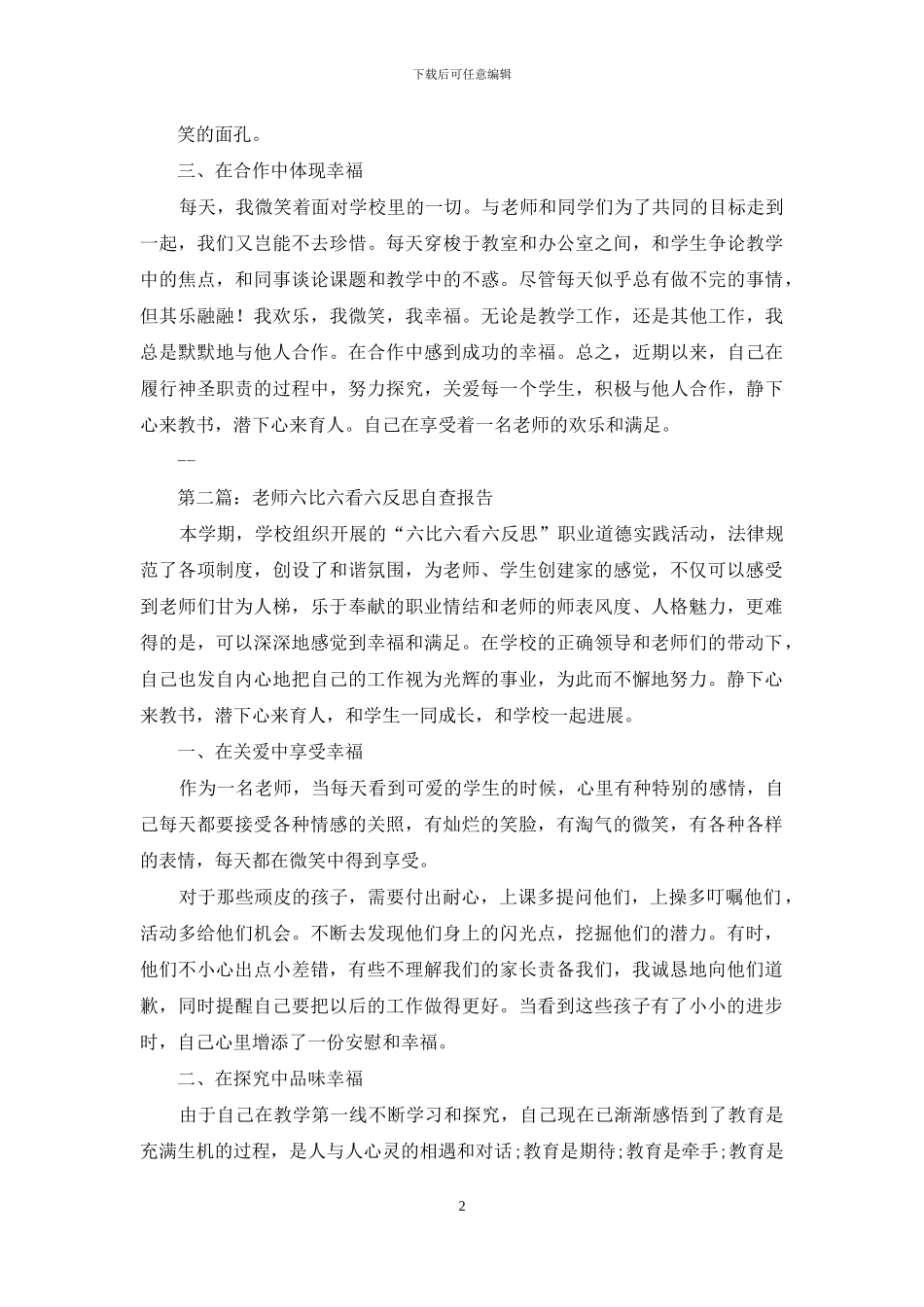 教师六比六看六反思自查报告_第2页