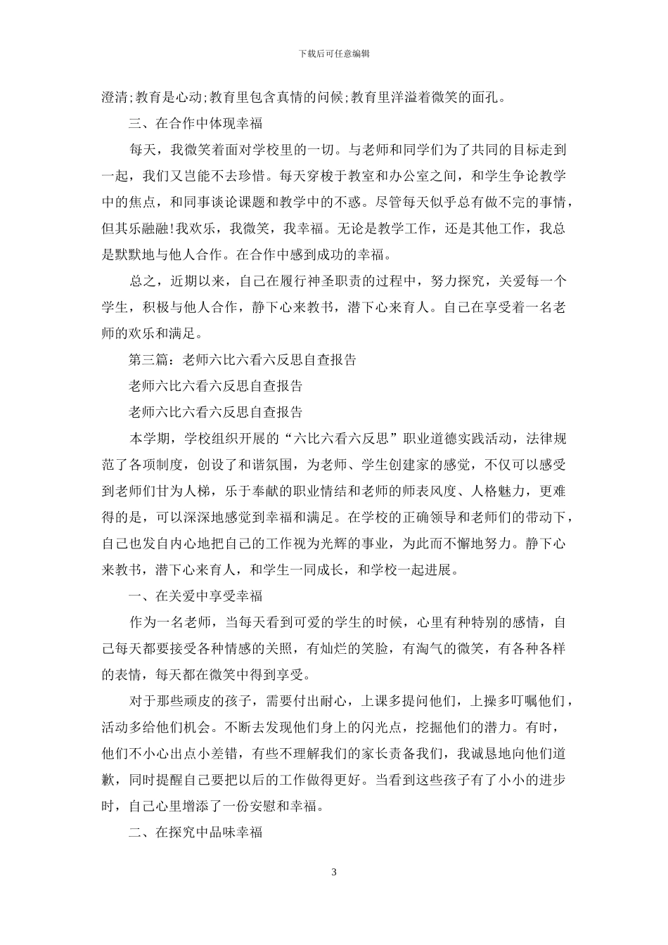 教师六比六看六反思自查报告_第3页