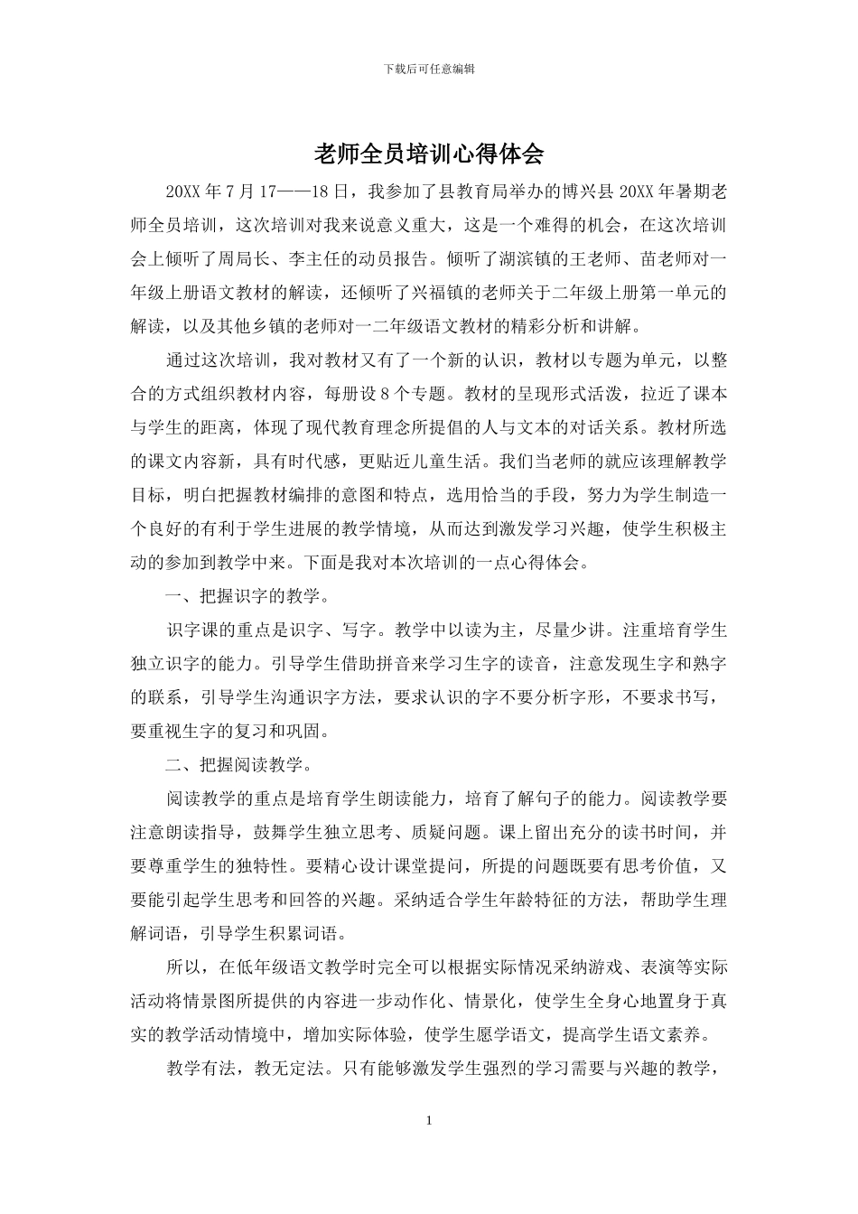 教师全员培训心得体会_第1页