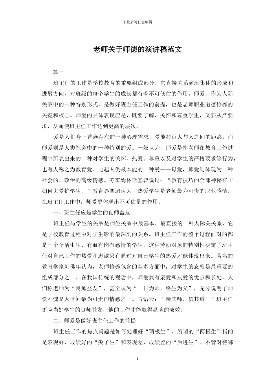 教师关于师德的演讲稿范文_第1页